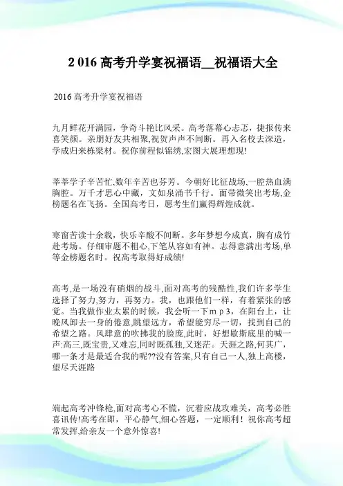 2016高考升学宴祝福语_祝福语大全.doc