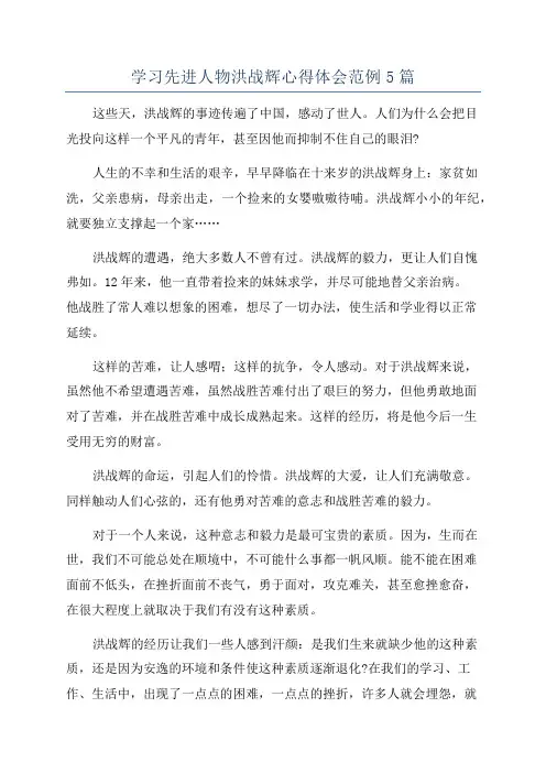 学习先进人物洪战辉心得体会范例5篇