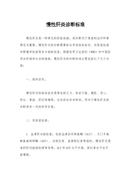 慢性肝炎诊断标准