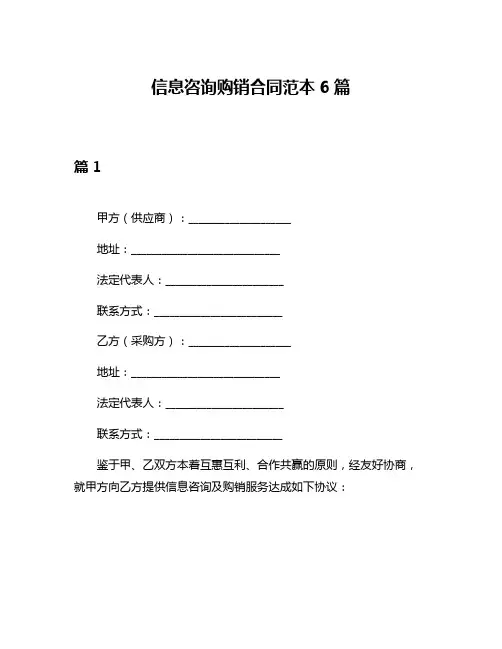 信息咨询购销合同范本6篇