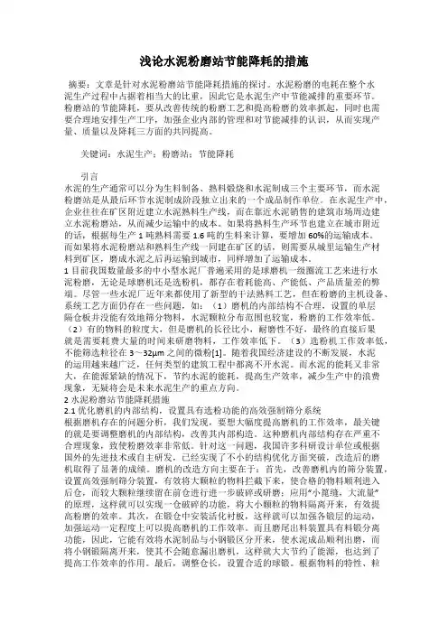浅论水泥粉磨站节能降耗的措施