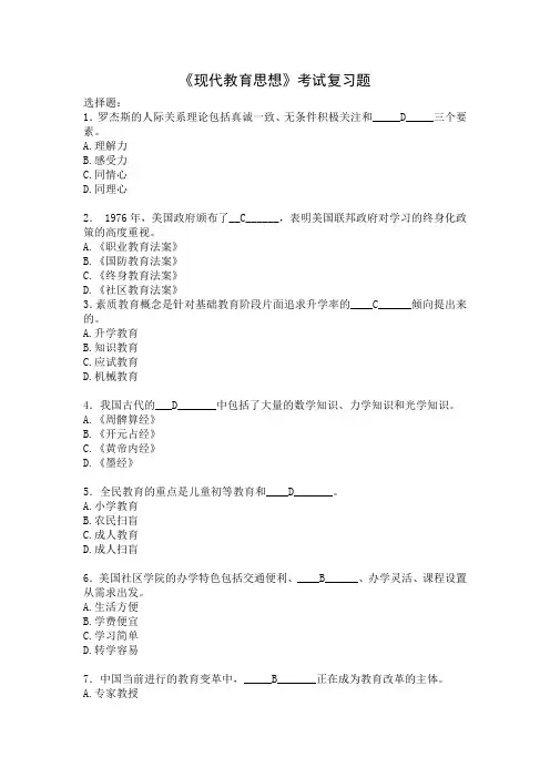 《现代教育思想》考试总复习题解析