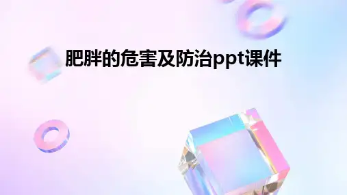 肥胖的危害及防治ppt课件