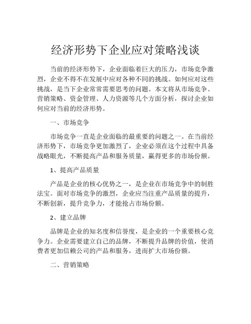 经济形势下企业应对策略浅谈