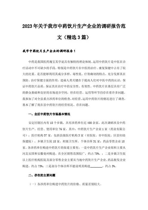 2023年关于我市中药饮片生产企业的调研报告范文(精选3篇)