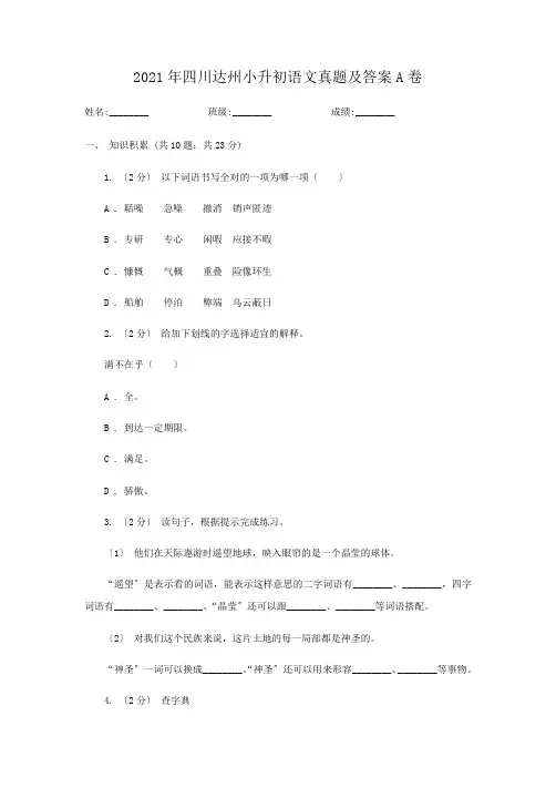 四川达州小升初语文真题附答案A卷