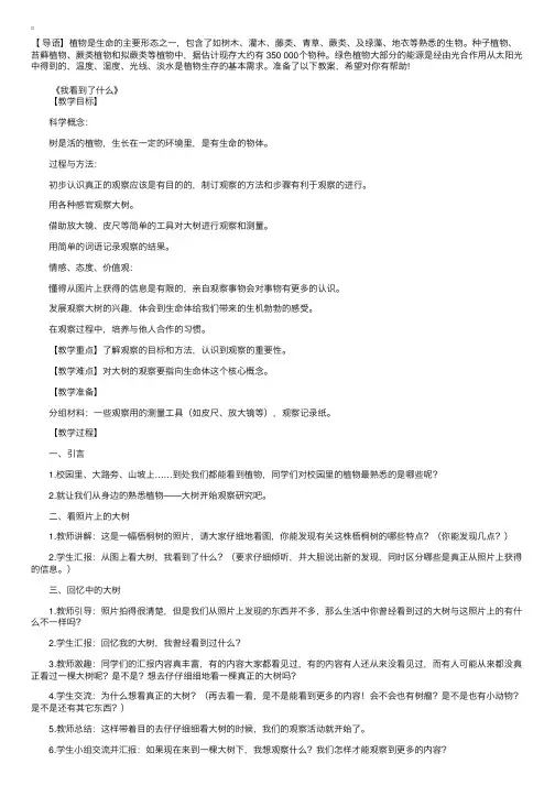 教科版小学三年级上册自然与科学《植物》教案
