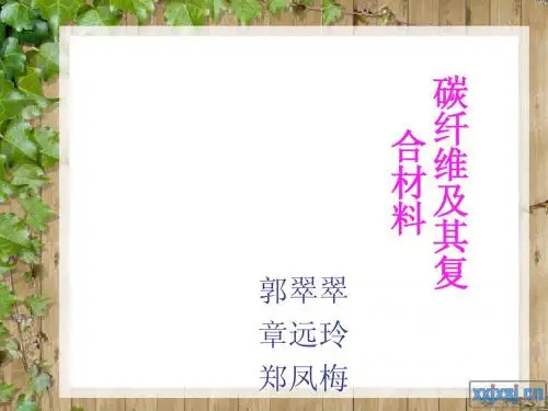 碳纤维及其复合材