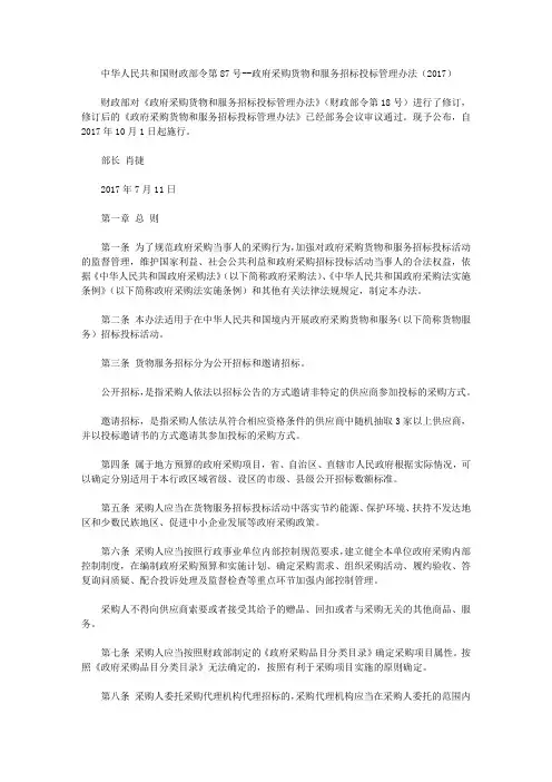 中华人民共和国财政部令第87号--政府采购货物和服务招标投标管理办法(2017)