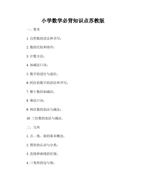 小学数学必背知识点苏教版
