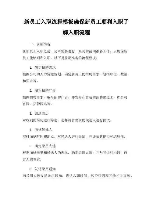 新员工入职流程模板确保新员工顺利入职了解入职流程
