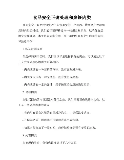 食品安全正确处理和烹饪肉类