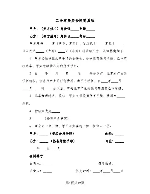 二手车买卖合同简易版(3篇)