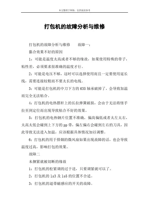 打包机的故障分析与维修