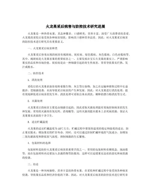 火龙果采后病害与防控技术研究进展