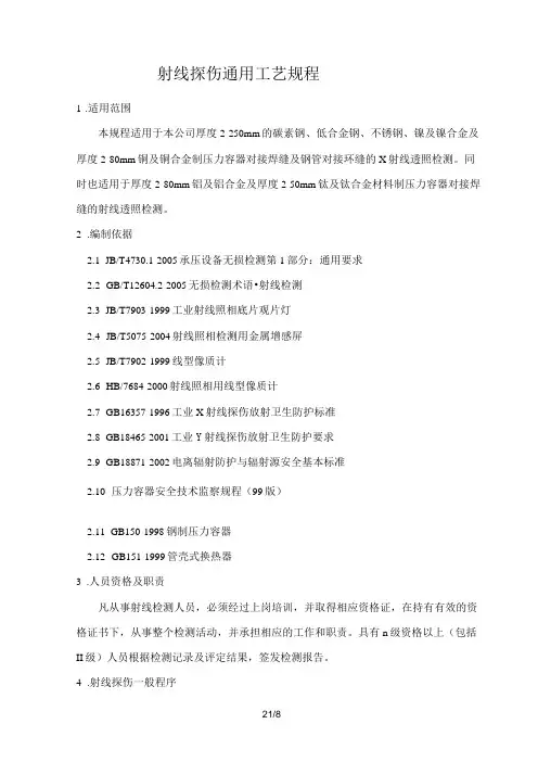 射线探伤通用工艺规程