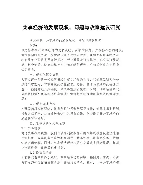 共享经济的发展现状、问题与政策建议研究