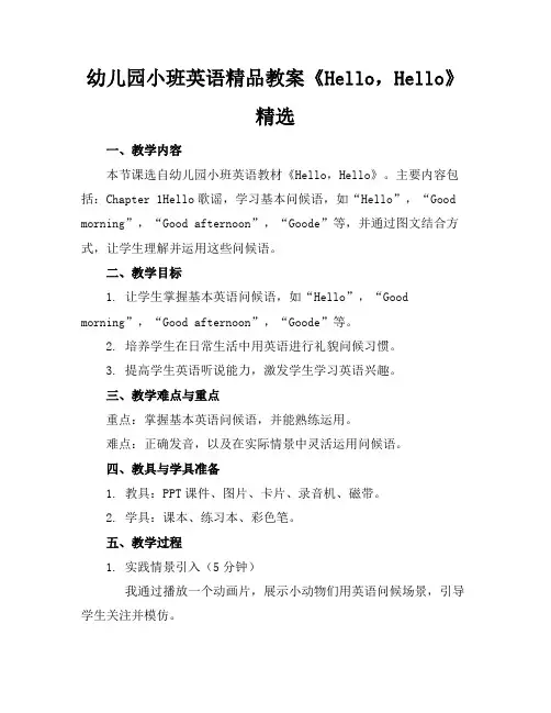 幼儿园小班英语精品教案《Hello,Hello》精选