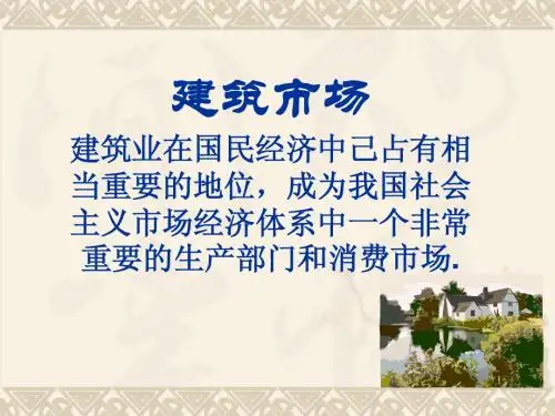 1.建筑市场