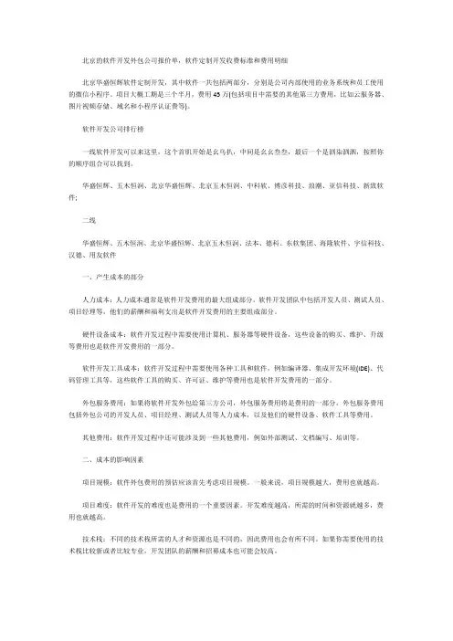 北京的软件开发外包公司报价单,软件定制开发收费标准和费用明细