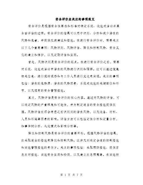 安全评价应关注的事项范文