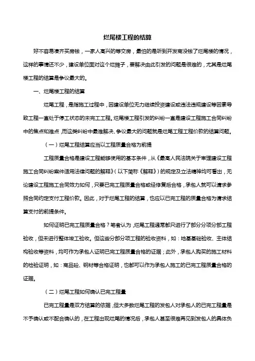 烂尾楼工程的结算