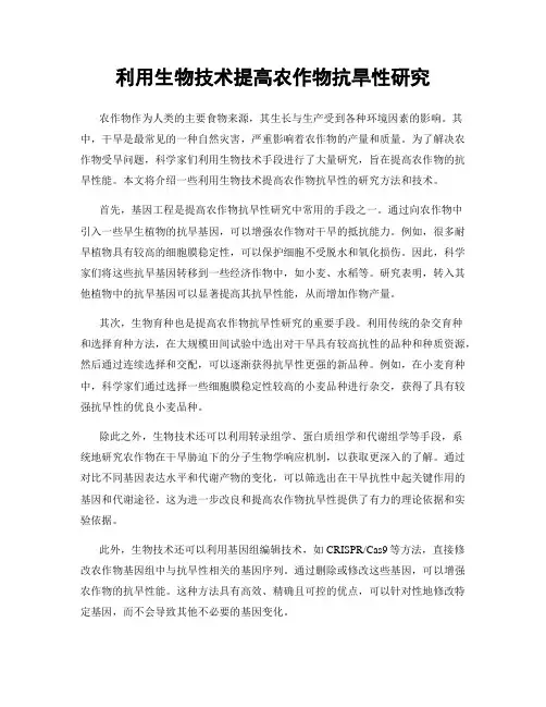 利用生物技术提高农作物抗旱性研究