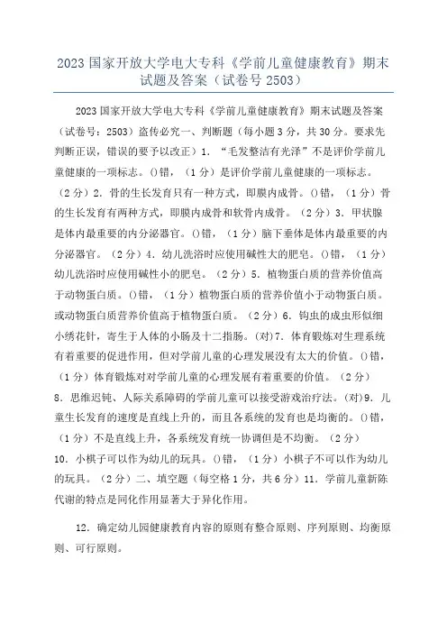 2023国家开放大学电大专科《学前儿童健康教育》期末试题及答案(试卷号2503)