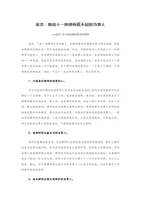 张洪：细说十一种律师惹不起的当事人