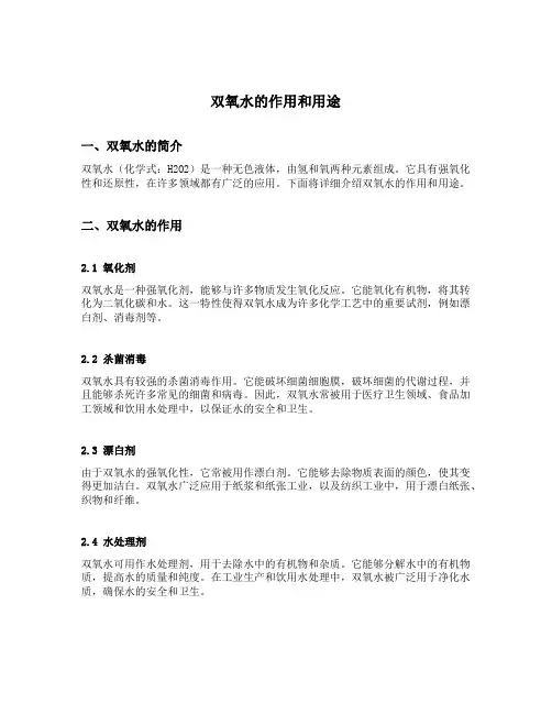 双氧水的作用和用途 使用范围