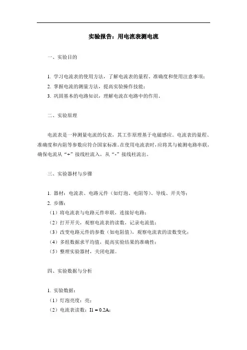 实验报告：用电流表测电流