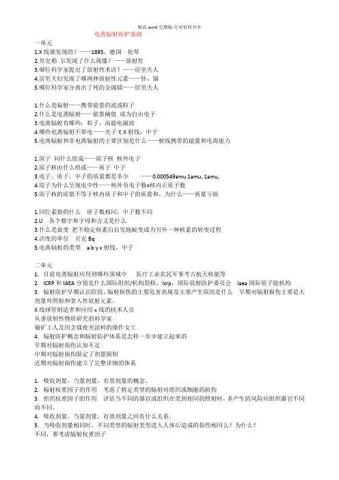 电离辐射安全与防护基础