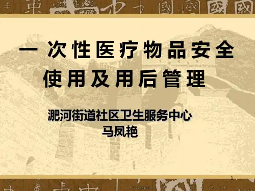 一次性医疗用品管理ppt课件