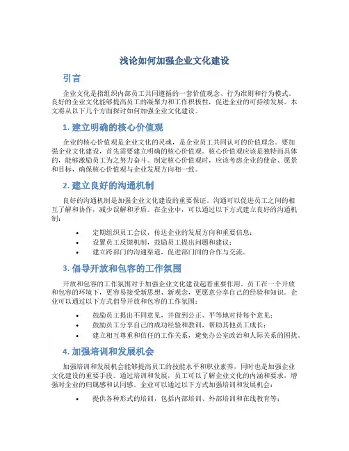 浅论如何加强企业文化建设