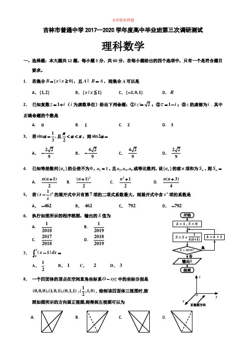 【2020年数学高考】吉林市普通中学2017—2020学年度高中毕业班第三次调研测试理科数学.doc