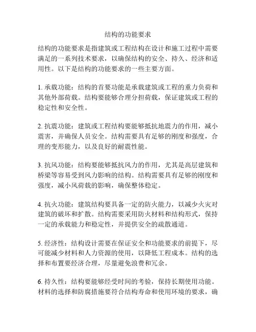 结构的功能要求
