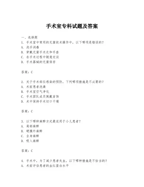 手术室专科试题及答案