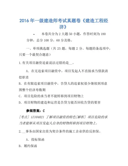 2016年一级建造师考试真题卷《建设工程经济》