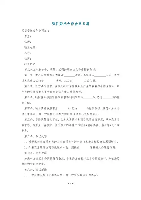 项目委托合作合同5篇