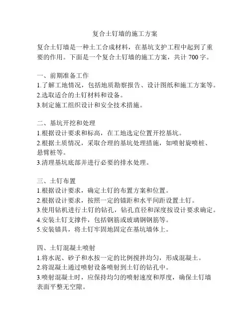 复合土钉墙的施工方案