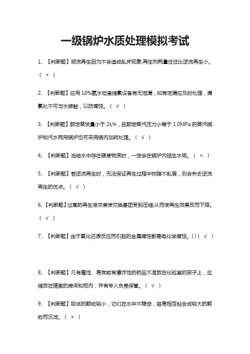 (全)一级锅炉水质处理模拟考试题库含答案2021