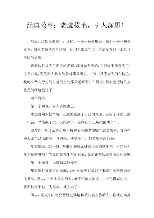 经典故事：老鹰拔毛,引人深思!