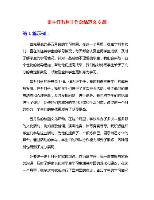 班主任五月工作总结范文6篇