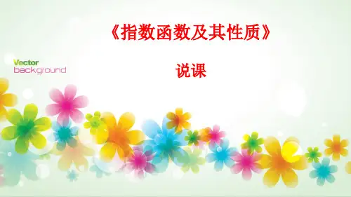 指数函数说课稿 (优质课)精品PPT课件