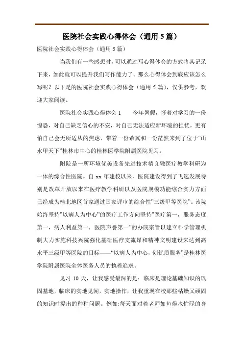 医院社会实践心得体会(通用5篇)