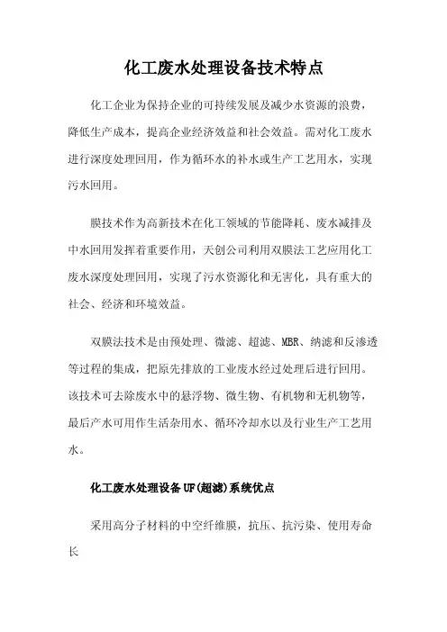 化工废水处理设备技术特点