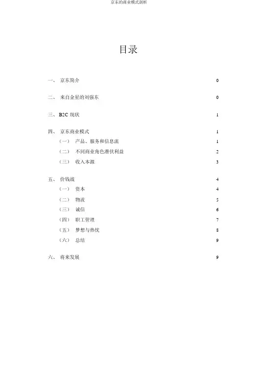 京东的商业模式分析