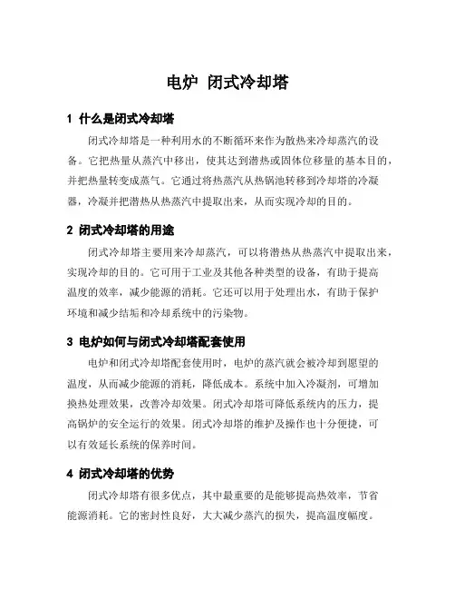 电炉 闭式冷却塔