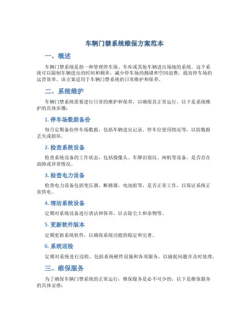 车辆门禁系统维保方案范本