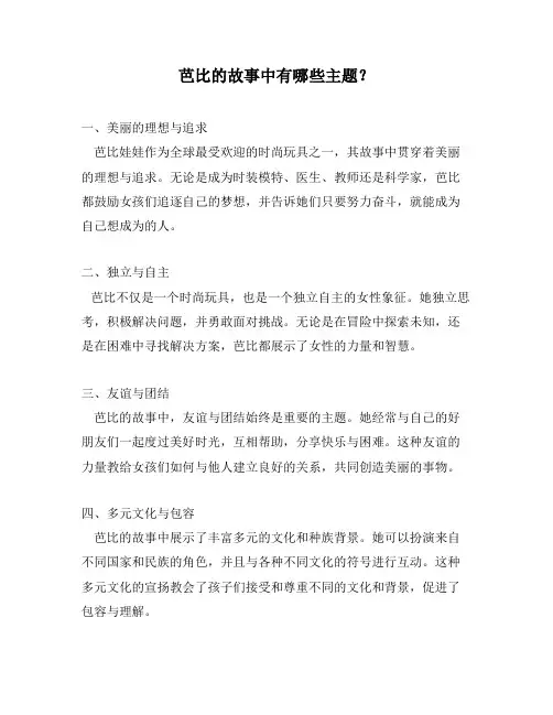 芭比的故事中有哪些主题？